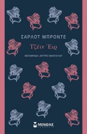 ΤΖΕΙΝ ΕΙΡ   ΜΠΡΟΝΤΕ ΣΑΡΛΟΤ