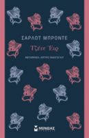 ΤΖΕΙΝ ΕΙΡ   ΜΠΡΟΝΤΕ ΣΑΡΛΟΤ