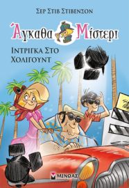 ΙΝΤΡΙΓΚΑ ΣΤΟ ΧΟΛΙΓΟΥΝΤ  ΑΓΚΑΘΑ ΜΙΣΤΕΡΙ