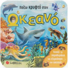 ΠΑΙΖΩ ΚΡΥΦΤΟ ΣΤΟΝ ΩΚΕΑΝΟ