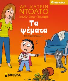 ΤΑ ΨΕΜΑΤΑ  ΤΟΣΟ ΑΠΛΑ