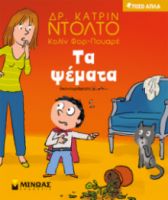 ΤΑ ΨΕΜΑΤΑ  ΤΟΣΟ ΑΠΛΑ