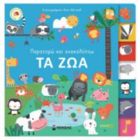 ΤΑ ΖΩΑ  ΠΑΡΑΤΗΡΩ ΚΑΙ ΑΝΑΚΑΛΥΠΤΩ