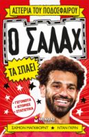 Ο ΣΑΛΑΧ ΤΑ ΣΠΑΕΙ  ΑΣΤΕΡΙΑ ΤΟΥ ΠΟΔΟΣΦΑΙΡΟΥ