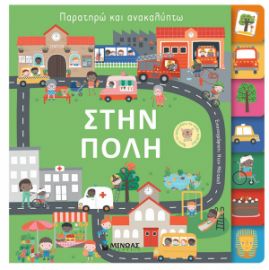 ΣΤΗΝ ΠΟΛΗ  ΠΑΡΑΤΗΡΩ ΚΑΙ ΑΝΑΚΑΛΥΠΤΩ