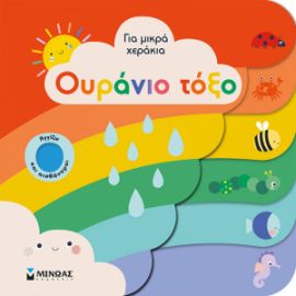 ΟΥΡΑΝΙΟ ΤΟΞΟ  ΓΙΑ ΜΙΚΡΑ ΧΕΡΑΚΙΑ