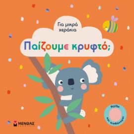 ΠΑΙΖΟΥΜΕ ΚΡΥΦΤΟ;  ΓΙΑ ΜΙΚΡΑ ΧΕΡΑΚΙΑ