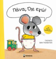 ΠΑΝΑ; ΟΧΙ ΕΓΩ!