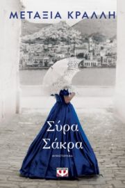  ΣΥΡΑ ΣΑΚΡΑ ΜΕΤΑΞΙΑ ΚΡΑΛΛΗ