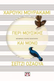  ΠΕΡΙ ΜΟΥΣΙΚΗΣ ΚΑΙ ΜΟΝΟ ΧΑΡΟΥΚΙ ΜΟΥΡΑΚΑΜΙ, ΣΕΪΤΖΙ ΟΖΑΒΑ