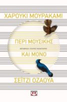  ΠΕΡΙ ΜΟΥΣΙΚΗΣ ΚΑΙ ΜΟΝΟ ΧΑΡΟΥΚΙ ΜΟΥΡΑΚΑΜΙ, ΣΕΪΤΖΙ ΟΖΑΒΑ