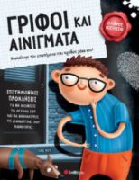 ΓΡΙΦΟΙ ΚΑΙ ΑΙΝΙΓΜΑΤΑ