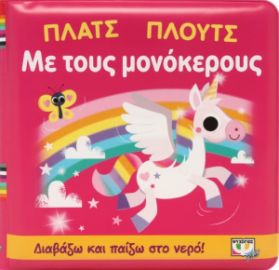  ΠΛΑΤΣ ΠΛΟΥΤΣ ΜΕ ΤΟΥΣ ΜΟΝΟΚΕΡΟΥΣ (ΑΔΙΑΒΡΟΧΟ ΒΙΒΛΙΟ)