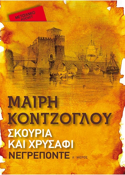 ΣΚΟΥΡΙΑ ΚΑΙ ΧΡΥΣΑΦΙ: ΝΕΓΡΕΠΟΝΤΕ (POCKET)
