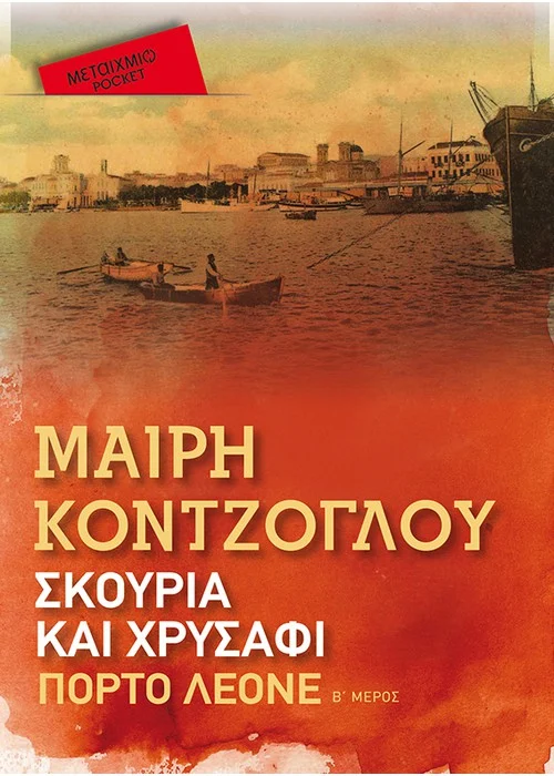 ΣΚΟΥΡΙΑ ΚΑΙ ΧΡΥΣΑΦΙ: ΠΟΡΤΟ ΛΕΟΝΕ (POCKET)