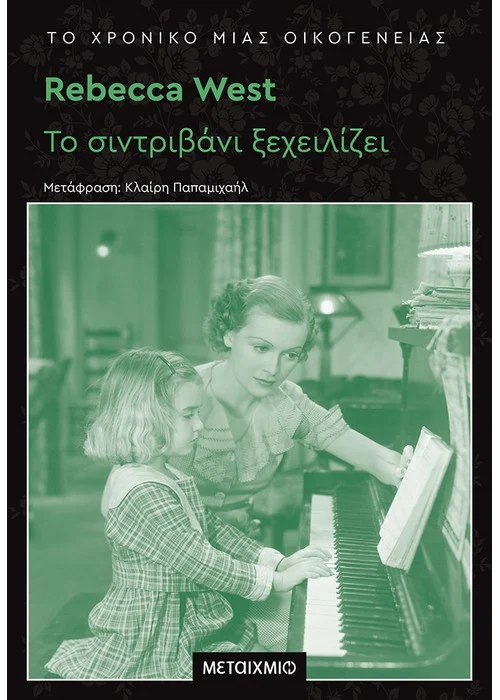 ΤΟ ΧΡΟΝΙΚΟ ΜΙΑΣ ΟΙΚΟΓΕΝΕΙΑΣ: ΤΟ ΣΙΝΤΡΙΒΑΝΙ ΞΕΧΕΙΛΙΖΕΙ