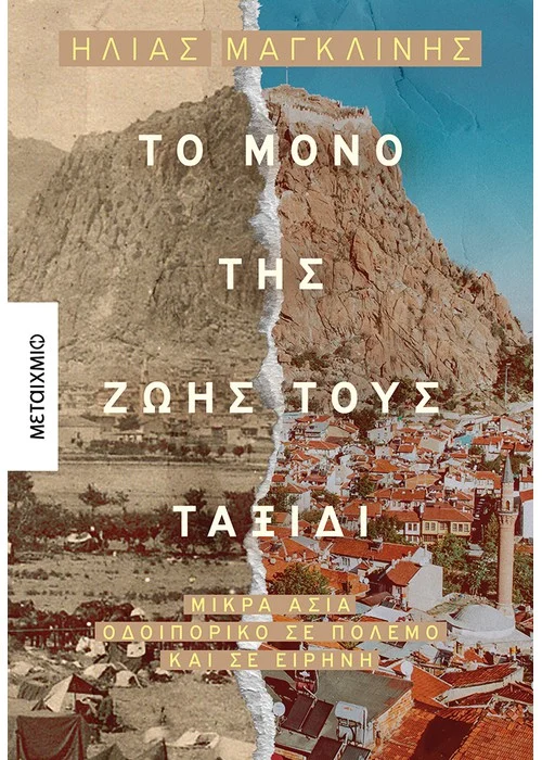 ΤΟ ΜΟΝΟ ΤΗΣ ΖΩΗΣ ΤΟΥΣ ΤΑΞΙΔΙ ΜΙΚΡΑ ΑΣΙΑ. ΟΔΟΙΠΟΡΙΚΟ ΣΕ ΠΟΛΕΜΟ ΚΑΙ ΣΕ ΕΙΡΗΝΗ