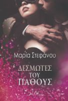 ΔΕΣΜΩΤΕΣ ΤΟΥ ΠΑΘΟΥΣ