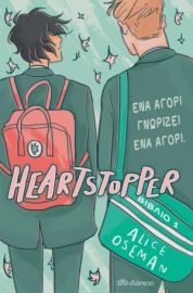 ΕΝΑ ΑΓΟΡΙ ΓΝΩΡΙΖΕΙ ΕΝΑ ΑΓΟΡΙ ΣΕΙΡΑ: HEARTSTOPPER - NO 1