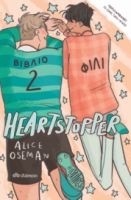 ΦΙΛΙ ΣΕΙΡΑ: HEARTSTOPPER - NO 2