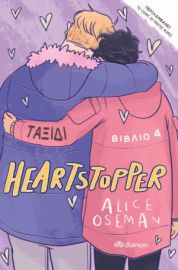 ΤΑΞΙΔΙ ΣΕΙΡΑ: HEARTSTOPPER - NO 4