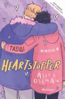 ΤΑΞΙΔΙ ΣΕΙΡΑ: HEARTSTOPPER - NO 4