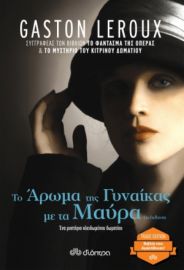 ΤΟ ΑΡΩΜΑ ΤΗΣ ΓΥΝΑΙΚΑΣ ΜΕ ΤΑ ΜΑΥΡΑ ΣΥΓΓΡΑΦΕΑΣ: GASTON LEROUX