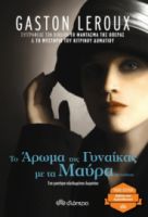 ΤΟ ΑΡΩΜΑ ΤΗΣ ΓΥΝΑΙΚΑΣ ΜΕ ΤΑ ΜΑΥΡΑ ΣΥΓΓΡΑΦΕΑΣ: GASTON LEROUX