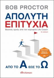 ΑΠΟΛΥΤΗ ΕΠΙΤΥΧΙΑ: ΑΠΟ ΤΟ Α ΕΩΣ ΤΟ Ω ΣΥΓΓΡΑΦΕΑΣ: BOB PROCTOR