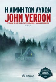 Η ΛΙΜΝΗ ΤΩΝ ΛΥΚΩΝ ΣΕΙΡΑ: JOHN VERDON: ΝΤΕΙΒ ΓΚΑΡΝΕΙ