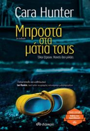 ΜΠΡΟΣΤΑ ΣΤΑ ΜΑΤΙΑ ΤΟΥΣ ΣΥΓΓΡΑΦΕΑΣ: CARA HUNTER