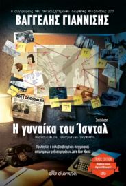 Η ΓΥΝΑΙΚΑ ΤΟΥ ΙΣΝΤΑΛ ΣΥΓΓΡΑΦΕΑΣ: ΒΑΓΓΕΛΗΣ ΓΙΑΝΝΙΣΗΣ