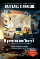 Η ΓΥΝΑΙΚΑ ΤΟΥ ΙΣΝΤΑΛ ΣΥΓΓΡΑΦΕΑΣ: ΒΑΓΓΕΛΗΣ ΓΙΑΝΝΙΣΗΣ