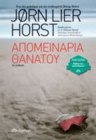 ΑΠΟΜΕΙΝΑΡΙΑ ΘΑΝΑΤΟΥ ΣΕΙΡΑ: ΒΙΛΙΑΜ ΒΙΣΤΙΝ - NO 6