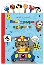 ΠΟΛΥΧΡΩΜΑ ΟΧΗΜΑΤΑ