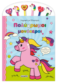 ΠΟΛΥΧΡΩΜΟΙ ΜΟΝΟΚΕΡΟΙ