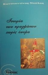 ΙΣΤΟΡΙΑ ΤΩΝ ΠΡΑΓΜΑΤΩΝ ΧΩΡΙΣ ΟΝΟΜΑ ΝΟΥΛΑΣ ΚΩΝΣΤΑΝΤΙΝΟΣ