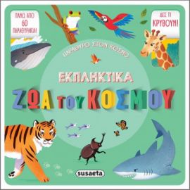 ΕΚΠΛΗΚΤΙΚΑ ΖΩΑ ΤΟΥ ΚΟΣΜΟΥ