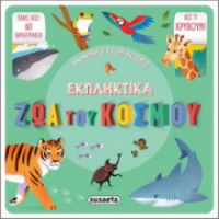 ΕΚΠΛΗΚΤΙΚΑ ΖΩΑ ΤΟΥ ΚΟΣΜΟΥ