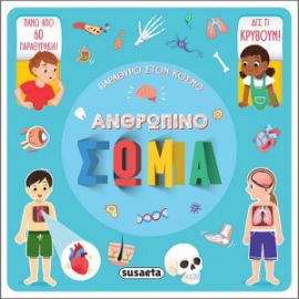 ΑΝΘΡΩΠΙΝΟ ΣΩΜΑ