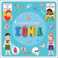 ΑΝΘΡΩΠΙΝΟ ΣΩΜΑ