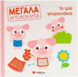 ΤΑ ΤΡΙΑ ΓΟΥΡΟΥΝΑΚΙΑ