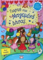 ΓΙΟΡΤΗ ΣΤΟ ΜΑΓΕΜΕΝΟ ΔΑΣΟΣ