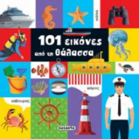 101 ΕΙΚΟΝΕΣ ΑΠΟ ΤΗ ΘΑΛΑΣΣΑ