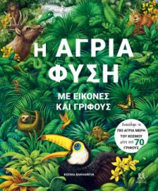 Η ΑΓΡΙΑ ΦΥΣΗ ΜΕ ΕΙΚΟΝΕΣ ΚΑΙ ΓΡΙΦΟΥΣ