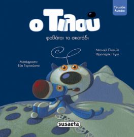 Ο ΤΙΛΟΥ ΦΟΒΑΤΑΙ ΤΟ ΣΚΟΤΑΔΙ