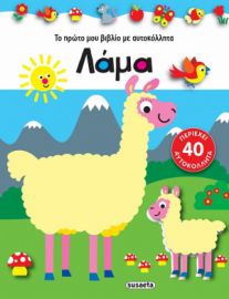 ΛΑΜΑ