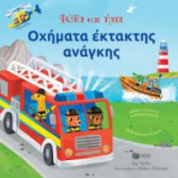 ΟΧΗΜΑΤΑ ΕΚΤΑΚΤΗΣ ΑΝΑΓΚΗΣ - ΦΩΤΑ ΚΑΙ ΗΧΟΙ