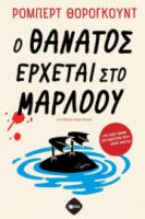 Ο ΘΑΝΑΤΟΣ ΕΡΧΕΤΑΙ ΣΤΟ ΜΑΡΛΟΟΥ
