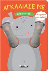 ΕΛΕΦΑΝΤΑΚΙ